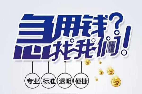 成都短期空放应急贷款-成都短期民间借贷上门放款-成都短期私人24小时借钱