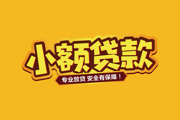 成都短期借贷私人-成都短期个人放贷-成都短期私人借贷好吗