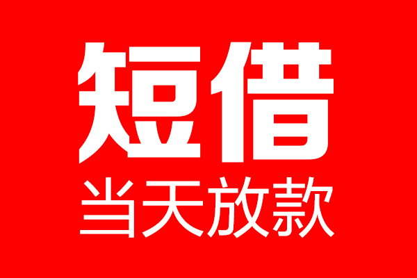 成都短期私借空放当场拿钱-成都短期私借空放-成都短期小额贷款空放
