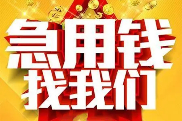 成都短期私人借钱怎么收费-成都短期短借当天借钱-成都短期个人贷款都有哪些