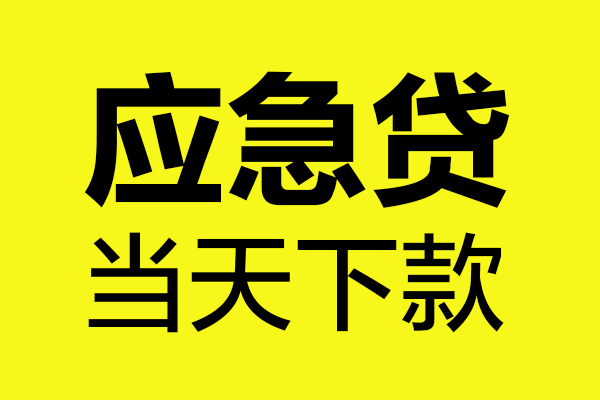 成都短期无抵押贷款-成都短期空放贷款-成都短期本地私借