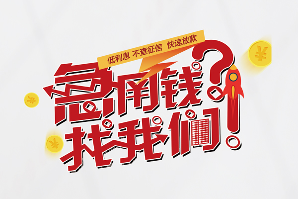 成都短期快速借钱-成都短期大学生信用贷款-成都短期民间小额借贷