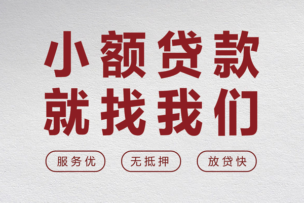 成都短期无抵押信用贷款-成都短期私人私借-成都短期私借空放免费上门