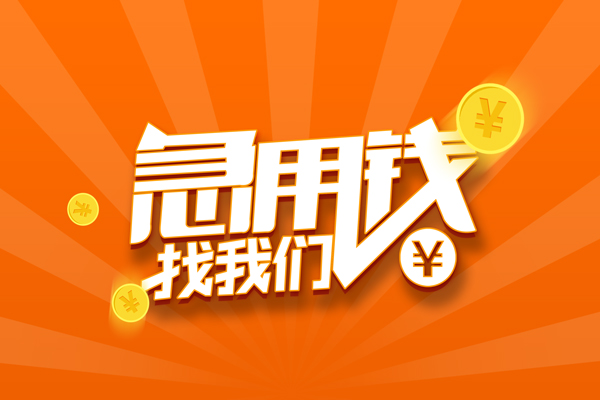 成都短期有没有私人放款的-成都短期哪里可以借私借-成都短期贷款信用贷款