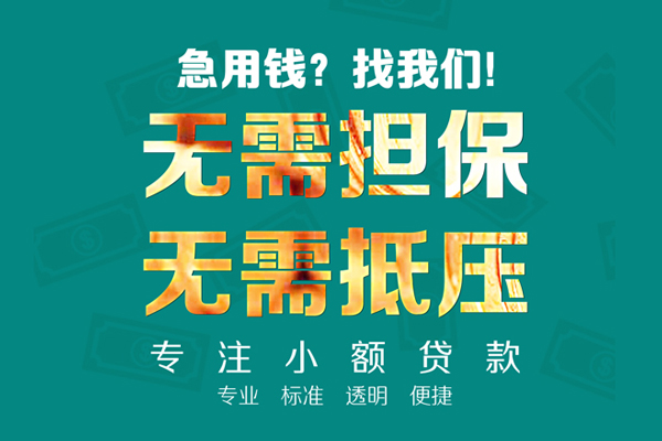 成都短期民间借贷当天放款-成都短期哪里可以借私借-成都短期短拆垫资
