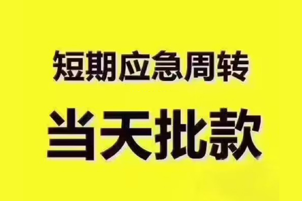 成都短期私人借钱-成都短期身份证贷款电话-成都短期小额信用贷款