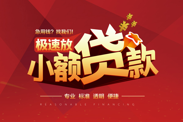 成都短期线下借钱-成都短期快速借私借-成都短期应急贷款