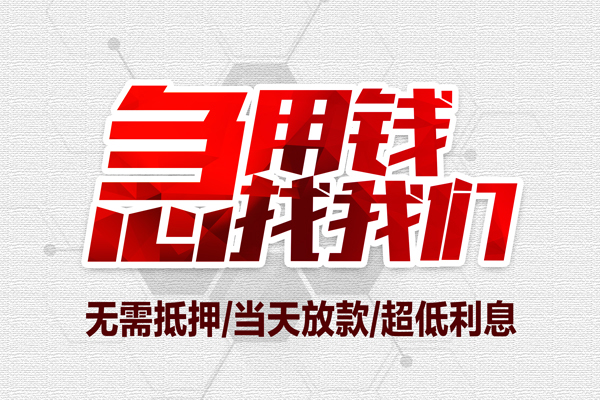 成都短期地区公积金信用贷款-成都短期快速借钱-成都短期网上小额贷款