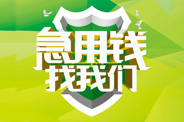 成都短期小额短借-成都短期民间贷款-成都短期私借上门放款