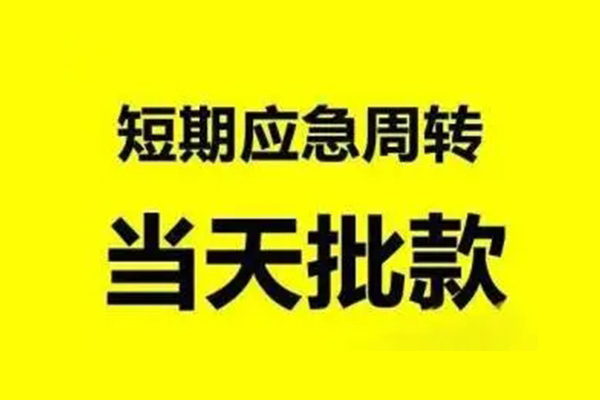 成都短期私人私借-成都短期私借空放-成都短期个人信用贷款