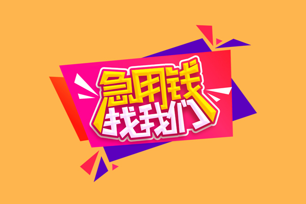 成都短期短借空放-成都短期身份证借款-成都短期小额贷款不查征信
