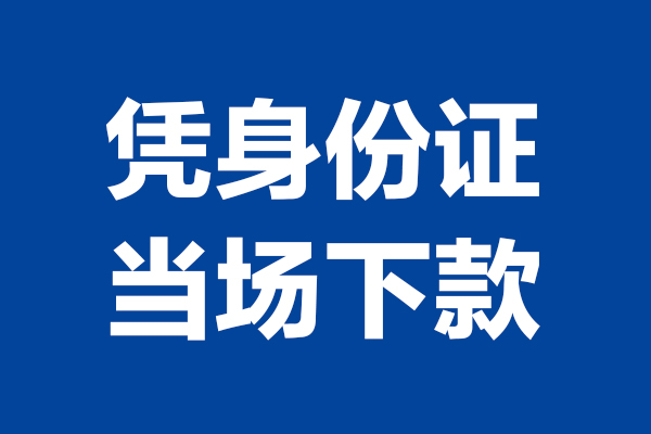 成都短期个人短借-成都短期民间私人借款-成都短期个人创业贷款
