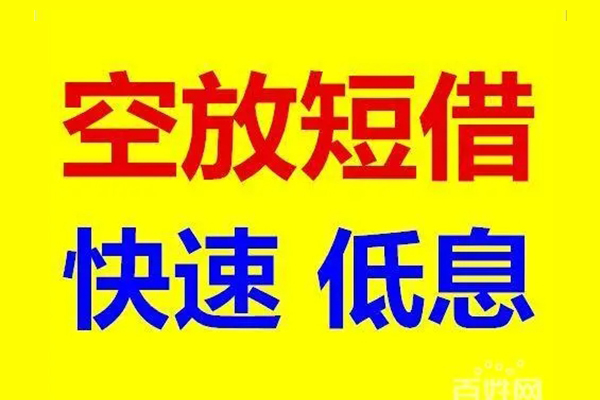 成都短期信用贷款-成都短期短拆垫资-成都短期民间无抵押借钱