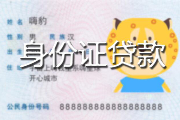 成都短期私人身份证借私借-成都短期靠谱私人借钱-成都短期个人借贷放款