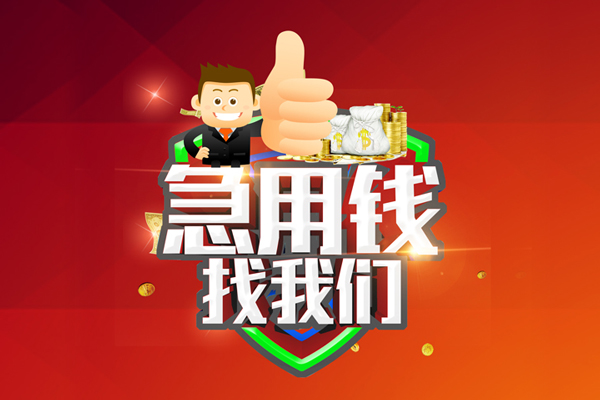 成都短期私人工程贷款-成都短期靠谱个人借钱-成都短期私借空放当场拿钱