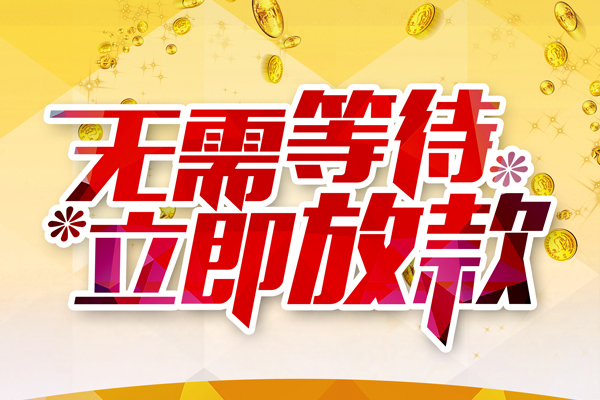 成都短期个人信用贷款-成都短期私人身份证借私借-成都短期私借空放免费上门