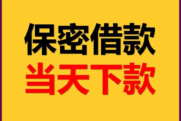 成都短期民间小额借贷-成都短期贷款咨询-成都短期私借空放不考察