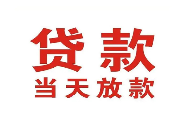 成都短期短借当天借钱-成都短期贷款包过当天放款-成都短期个人借贷放款